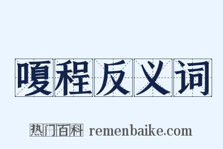 嗄程反义词是什么意思的图片
